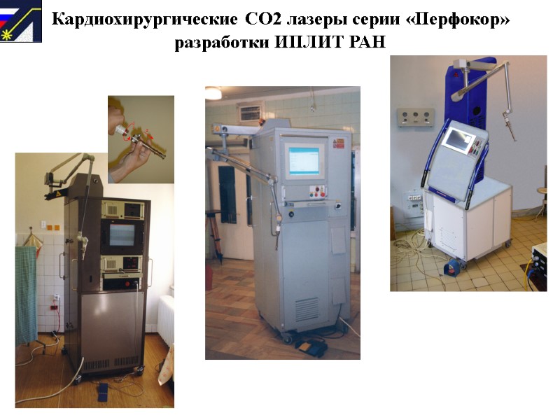 Кардиохирургические СО2 лазеры серии «Перфокор» разработки ИПЛИТ РАН      